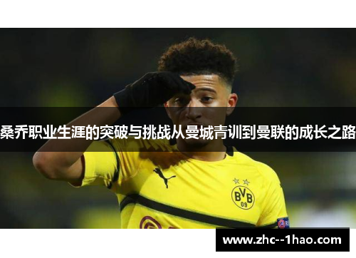桑乔职业生涯的突破与挑战从曼城青训到曼联的成长之路