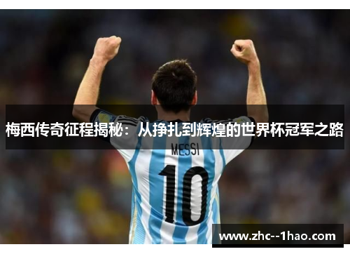 梅西传奇征程揭秘：从挣扎到辉煌的世界杯冠军之路