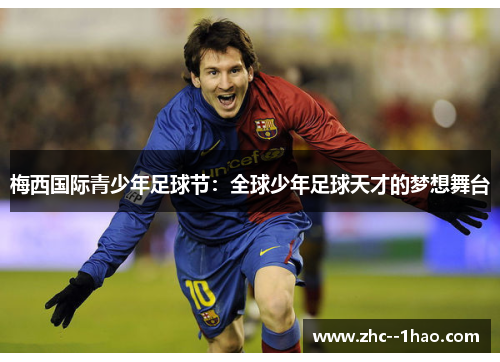 梅西国际青少年足球节：全球少年足球天才的梦想舞台