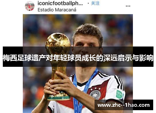 梅西足球遗产对年轻球员成长的深远启示与影响