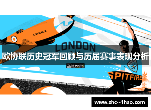 欧协联历史冠军回顾与历届赛事表现分析