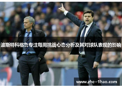 波斯特科格鲁专注每周挑战心态分析及其对球队表现的影响