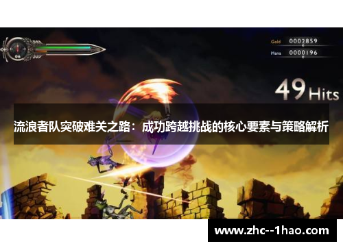 流浪者队突破难关之路：成功跨越挑战的核心要素与策略解析