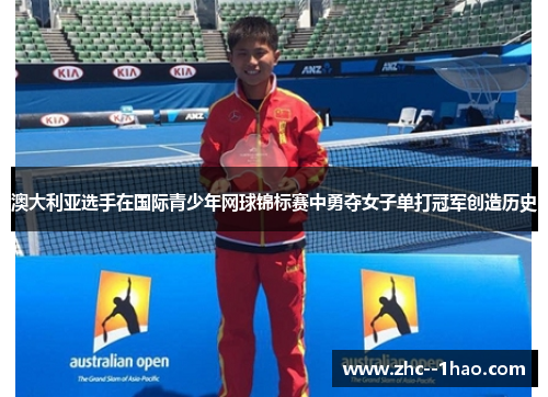 澳大利亚选手在国际青少年网球锦标赛中勇夺女子单打冠军创造历史