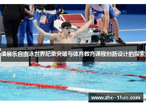 潘展乐自由泳世界纪录突破与体育教育课程创新设计的探索