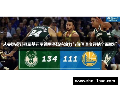 从关键战到冠军基石罗德里赛场统治力与价值深度评估全面解析