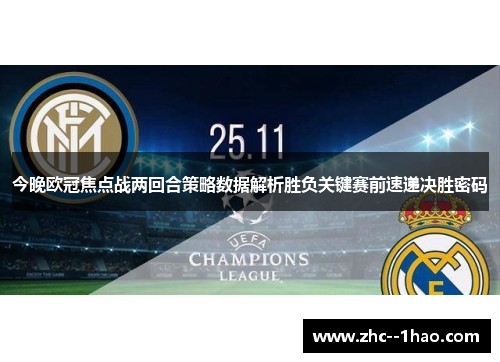 今晚欧冠焦点战两回合策略数据解析胜负关键赛前速递决胜密码