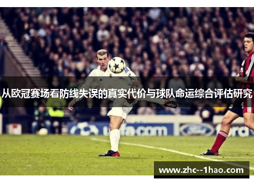 从欧冠赛场看防线失误的真实代价与球队命运综合评估研究