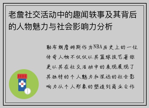 老詹社交活动中的趣闻轶事及其背后的人物魅力与社会影响力分析