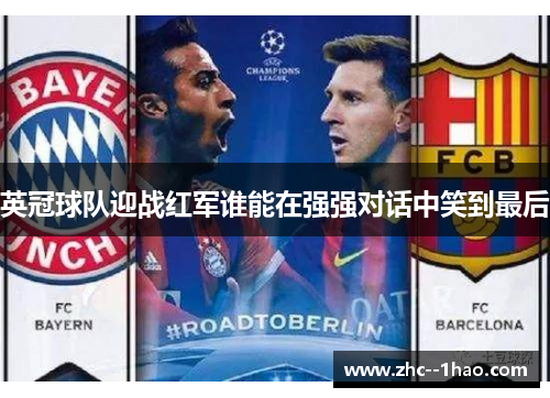英冠球队迎战红军谁能在强强对话中笑到最后