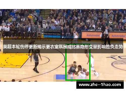 英超本轮伤停更新揭示更衣室氛围成比赛隐形变量影响胜负走势