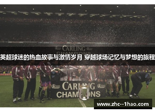 英超球迷的热血故事与激情岁月 穿越球场记忆与梦想的旅程