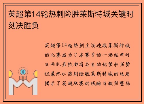 英超第14轮热刺险胜莱斯特城关键时刻决胜负