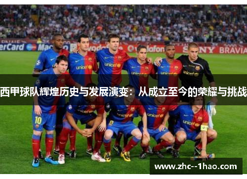 西甲球队辉煌历史与发展演变：从成立至今的荣耀与挑战