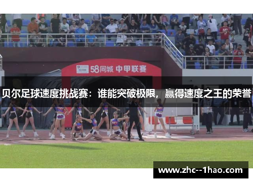 贝尔足球速度挑战赛：谁能突破极限，赢得速度之王的荣誉
