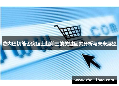 费内巴切能否突破土超前三的关键因素分析与未来展望