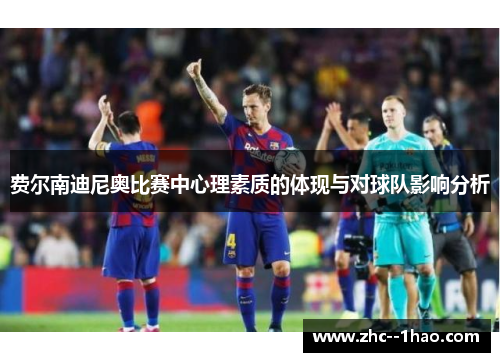费尔南迪尼奥比赛中心理素质的体现与对球队影响分析