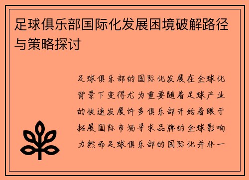 足球俱乐部国际化发展困境破解路径与策略探讨