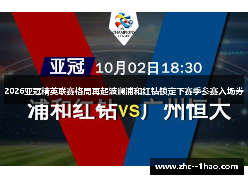 2026亚冠精英联赛格局再起波澜浦和红钻锁定下赛季参赛入场券