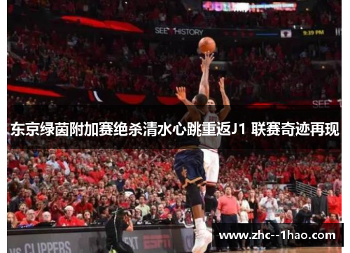 东京绿茵附加赛绝杀清水心跳重返J1 联赛奇迹再现