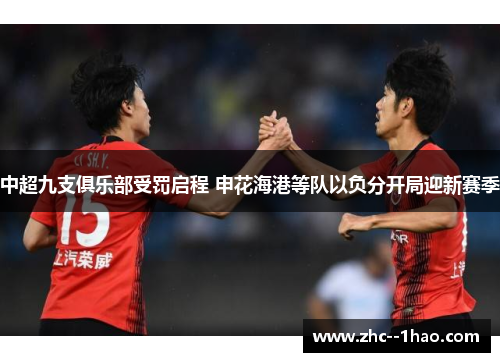 中超九支俱乐部受罚启程 申花海港等队以负分开局迎新赛季