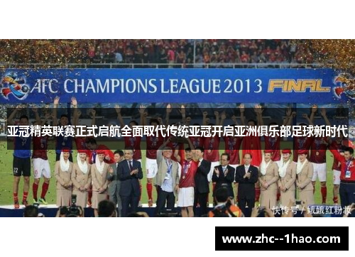 亚冠精英联赛正式启航全面取代传统亚冠开启亚洲俱乐部足球新时代