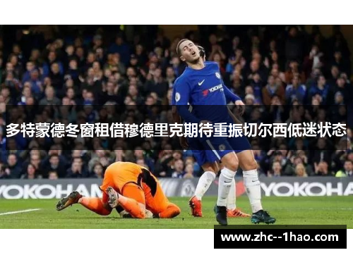 多特蒙德冬窗租借穆德里克期待重振切尔西低迷状态