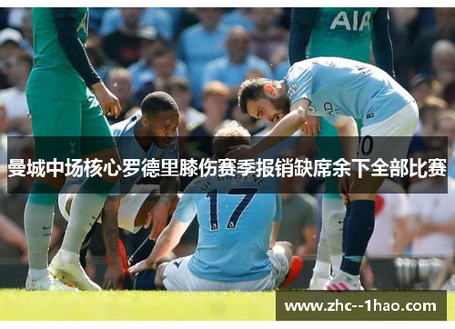 曼城中场核心罗德里膝伤赛季报销缺席余下全部比赛