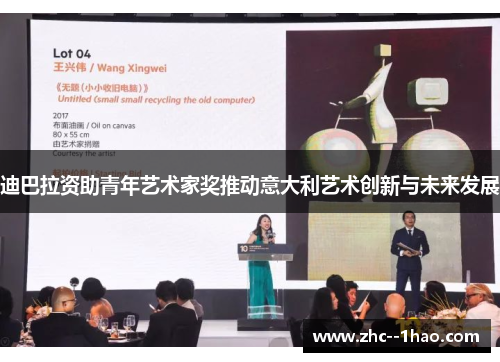 迪巴拉资助青年艺术家奖推动意大利艺术创新与未来发展