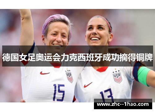 德国女足奥运会力克西班牙成功摘得铜牌