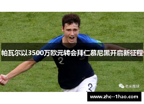 帕瓦尔以3500万欧元转会拜仁慕尼黑开启新征程