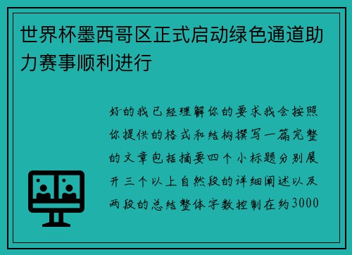 世界杯墨西哥区正式启动绿色通道助力赛事顺利进行