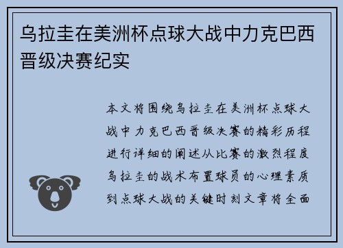 乌拉圭在美洲杯点球大战中力克巴西晋级决赛纪实