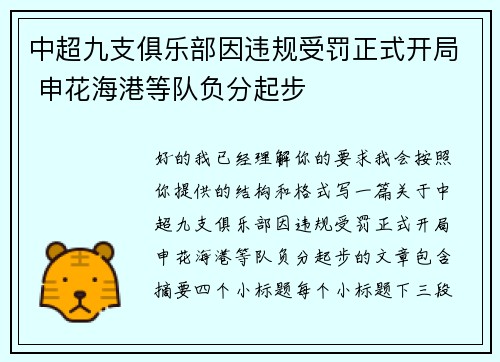 中超九支俱乐部因违规受罚正式开局 申花海港等队负分起步