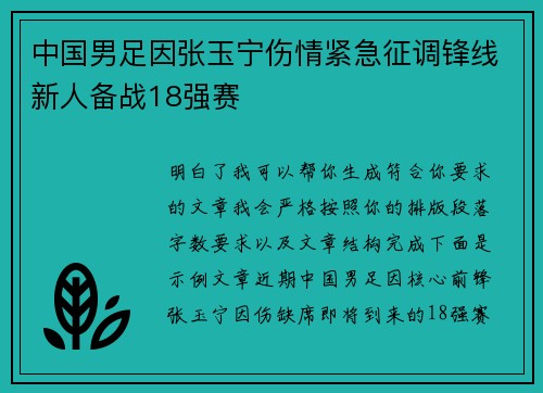 中国男足因张玉宁伤情紧急征调锋线新人备战18强赛