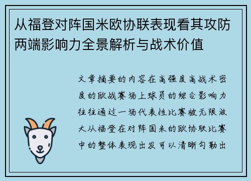 从福登对阵国米欧协联表现看其攻防两端影响力全景解析与战术价值