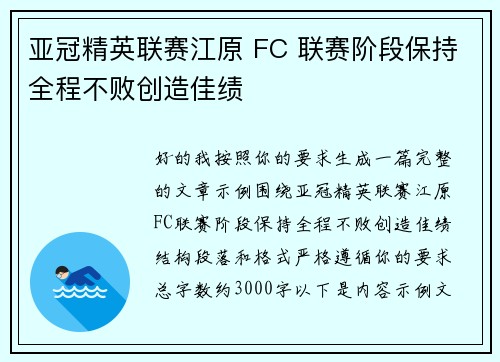 亚冠精英联赛江原 FC 联赛阶段保持全程不败创造佳绩
