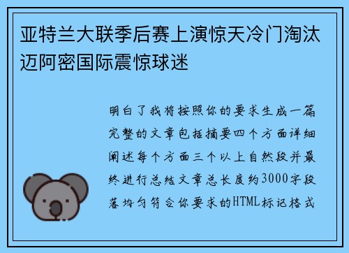 亚特兰大联季后赛上演惊天冷门淘汰迈阿密国际震惊球迷