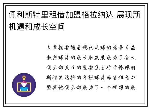 佩利斯特里租借加盟格拉纳达 展现新机遇和成长空间