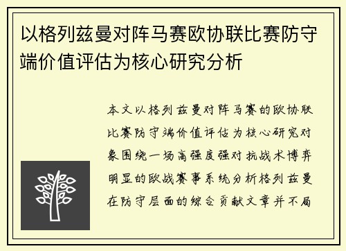 以格列兹曼对阵马赛欧协联比赛防守端价值评估为核心研究分析