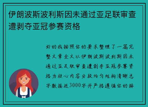伊朗波斯波利斯因未通过亚足联审查遭剥夺亚冠参赛资格