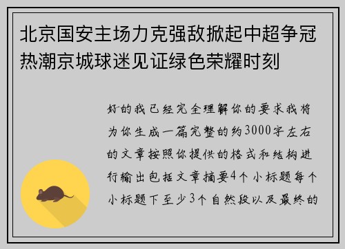 北京国安主场力克强敌掀起中超争冠热潮京城球迷见证绿色荣耀时刻