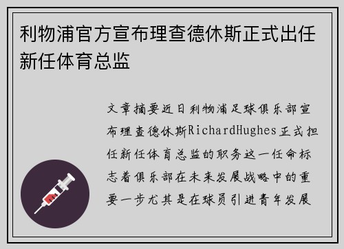 利物浦官方宣布理查德休斯正式出任新任体育总监