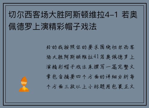 切尔西客场大胜阿斯顿维拉4-1 若奥佩德罗上演精彩帽子戏法