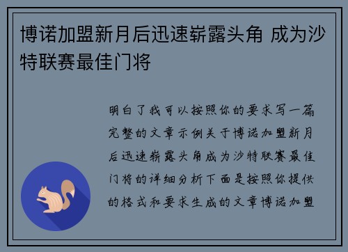 博诺加盟新月后迅速崭露头角 成为沙特联赛最佳门将