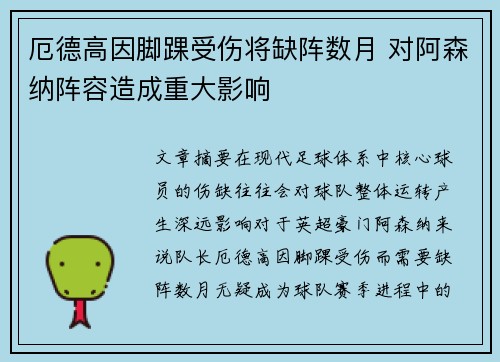 厄德高因脚踝受伤将缺阵数月 对阿森纳阵容造成重大影响