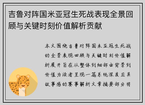 吉鲁对阵国米亚冠生死战表现全景回顾与关键时刻价值解析贡献
