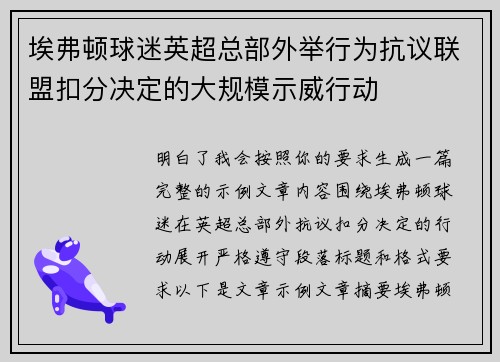 埃弗顿球迷英超总部外举行为抗议联盟扣分决定的大规模示威行动