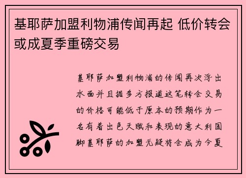 基耶萨加盟利物浦传闻再起 低价转会或成夏季重磅交易