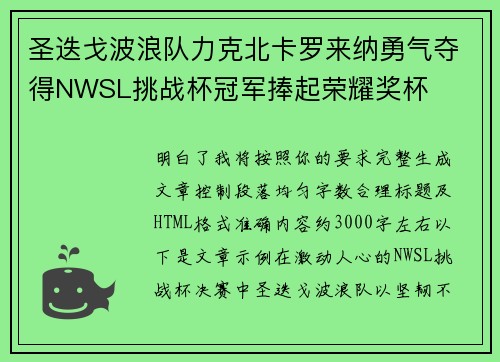圣迭戈波浪队力克北卡罗来纳勇气夺得NWSL挑战杯冠军捧起荣耀奖杯